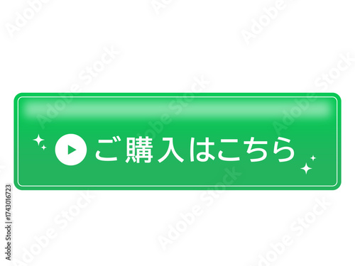 「ご購入はこちら」と書かれた日本語の緑色購入ボタン