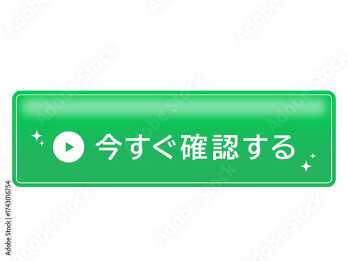目立つ緑色の「今すぐ確認する」日本語ボタン
