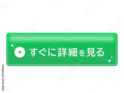 「すぐに詳細を見る」日本語の緑色CTAボタン