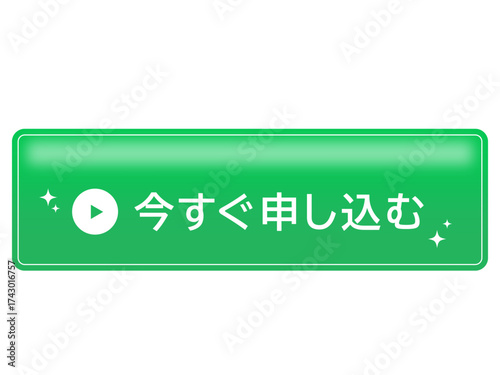 「今すぐ申し込む」日本語の緑色CTAボタン