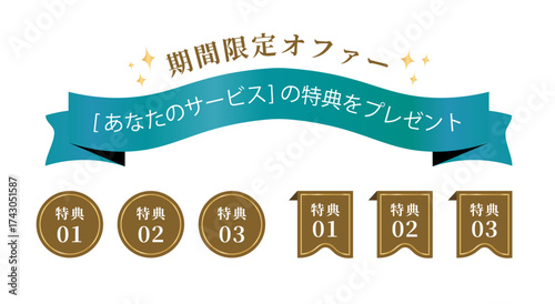 期間限定で特典をプレゼントするキャンペーン用のリボンとあしらい素材のセット（ベクター 日本語 LP）