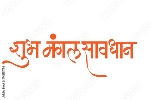 Shubh Mangala savadhan calligraphy in marathi -  means "Let the Marriage be auspicious and be careful!