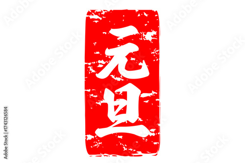 元旦 - 筆文字で書いた新年を祝うメッセージの「元旦」の文字の、墨を使った落款のイメージ
