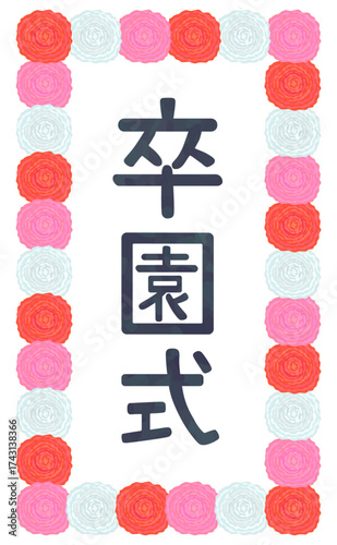 卒園式の看板 イラスト 漢字 ベクター素材