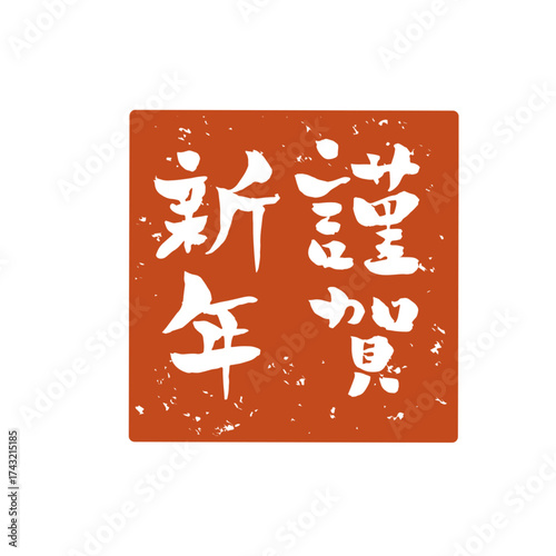 	謹賀新年のスタンプ素材