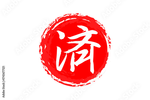 済 - 「済」の文字の、丸く、赤いゴム印（スタンプ）のイメージ
