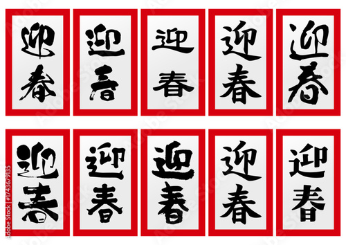 迎春の文字アイコンセット