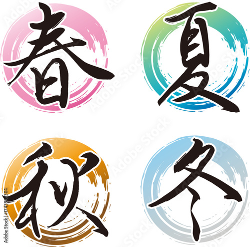 筆文字の春夏秋冬。カリグラフィーのベクター素材。季節のフレーム。