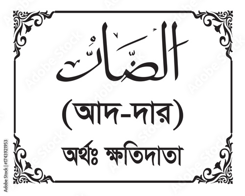 The Name of Allah Ad Darr Written in Arabic calligraphy