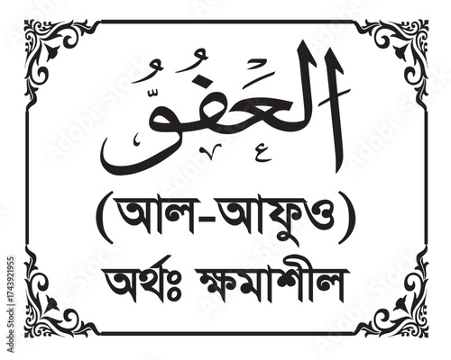 The Name of Allah Al ‘Afuww Written in Arabic calligraphy