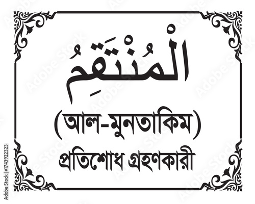 The Name of Allah Al Muntaqim Written in Arabic calligraphy