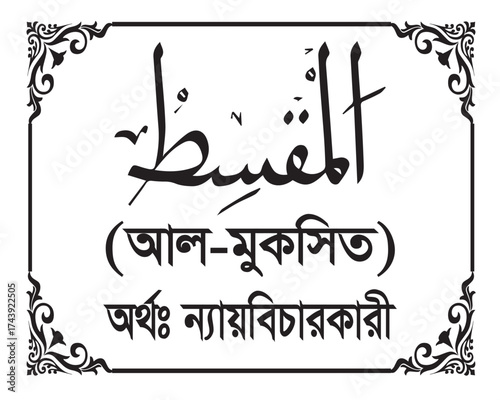 The Name of Allah Al Muqsit Written in Arabic calligraphy