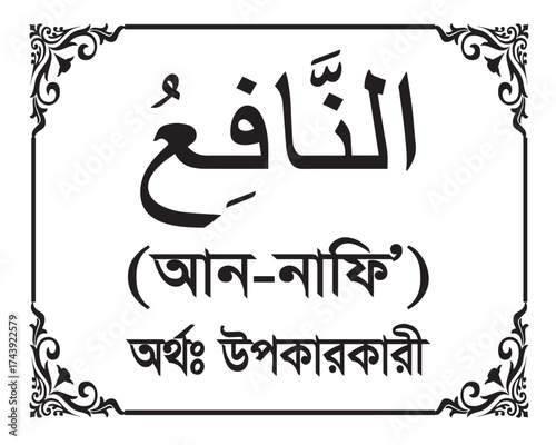 The Name of Allah An Nafi Written in Arabic calligraphy
