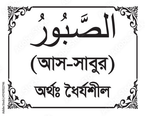 The Name of Allah As Sabur Written in Arabic calligraphy