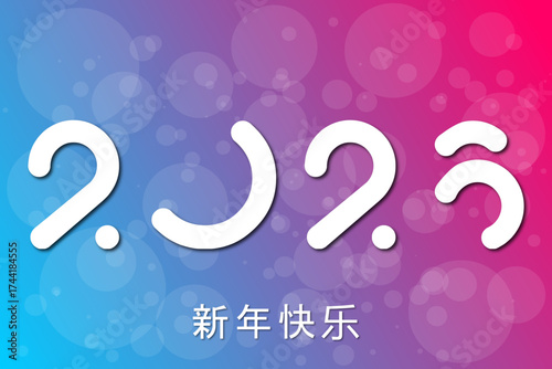 2026 - 最美好的祝愿 - 新年快乐