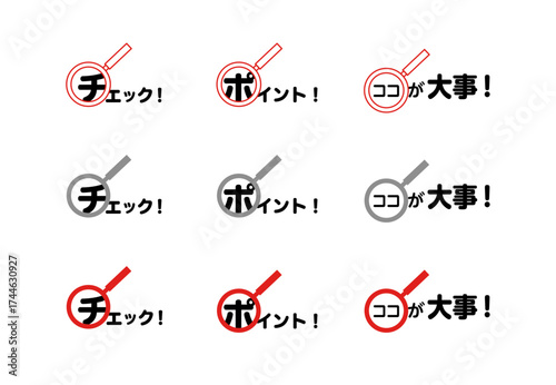 Black_Magnifying Glass Icon Set with Japanese Text (Check, Point, Important)虫眼鏡の注意アイコンセット (チェック！ポイント！ココが大事！)黒文字