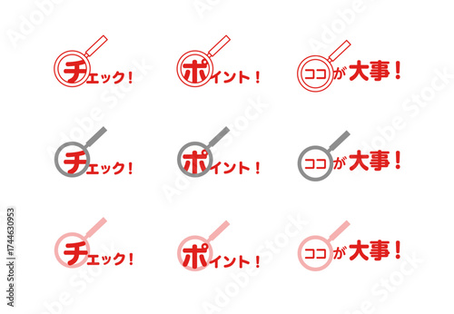 Red_Magnifying Glass Icon Set with Japanese Text (Check, Point, Important)虫眼鏡の注意アイコンセット (チェック！ポイント！ココが大事！)赤文字