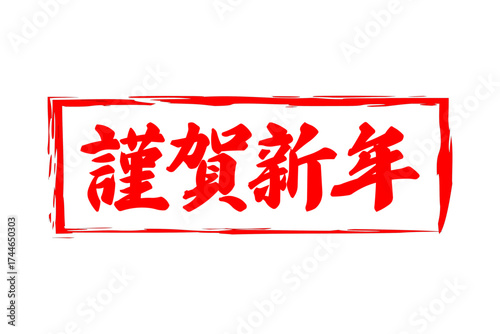 謹賀新年 - 筆文字で書いた新年を祝うメッセージの「謹賀新年」の文字の、墨を使った落款のイメージ
