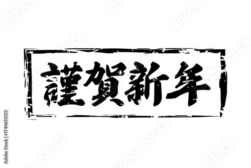 謹賀新年 - 筆文字で書いた新年を祝うメッセージの「謹賀新年」の文字の、墨を使った落款のイメージ
