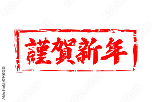 謹賀新年 - 筆文字で書いた新年を祝うメッセージの「謹賀新年」の文字の、墨を使った落款のイメージ
