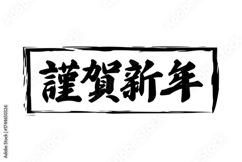 謹賀新年 - 筆文字で書いた新年を祝うメッセージの「謹賀新年」の文字の、墨を使った落款のイメージ

