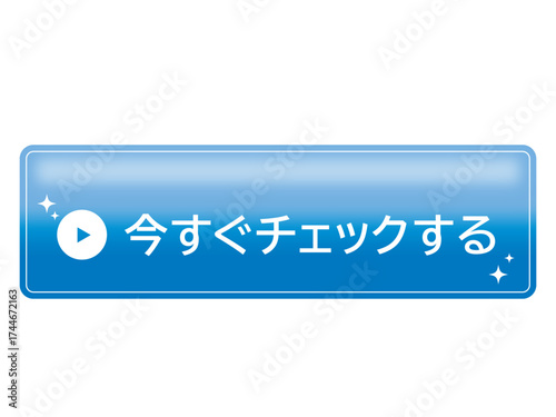 ウェブサイト用青色ボタン・日本語テキスト入り・チェック促進