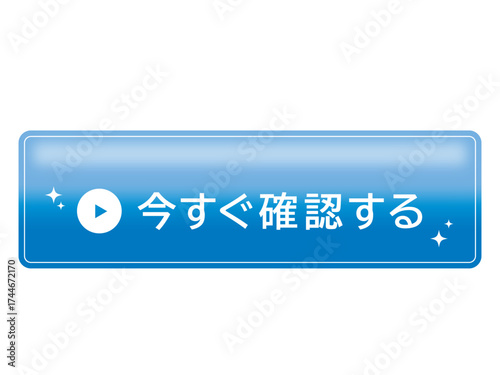 日本語テキスト入り青色ボタン・「今すぐ確認する」