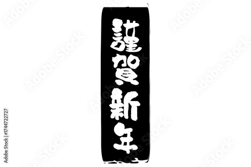 謹賀新年 - 筆文字で書いた新年を祝うメッセージの「謹賀新年」の文字の、墨を使った落款のイメージ
