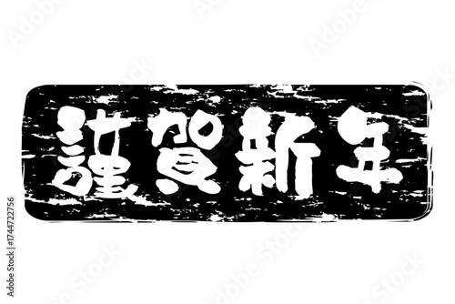 謹賀新年 - 筆文字で書いた新年を祝うメッセージの「謹賀新年」の文字の、墨を使った落款のイメージ
