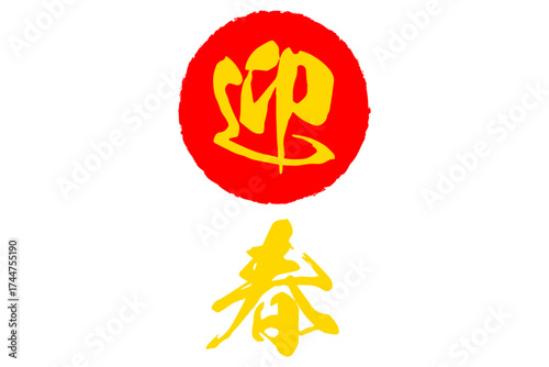 迎春 - 筆文字で書いた、新年を祝うメッセージの「迎春」の文字
