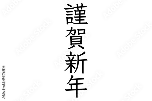 謹賀新年 - 新年を祝うメッセージの「謹賀新年」の文字
