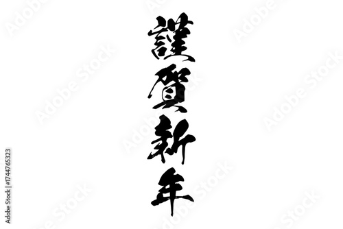 謹賀新年 - 新年を祝うメッセージの「謹賀新年」の文字
