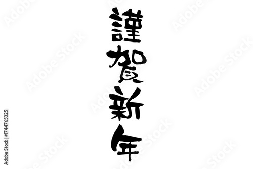謹賀新年 - 新年を祝うメッセージの「謹賀新年」の文字
