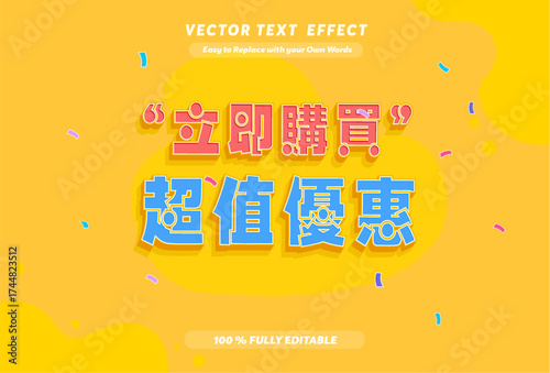 Editable text effect Buy Now, Super Value Offer Chinese Text 3D Editable Banner for Online Sale Print	
