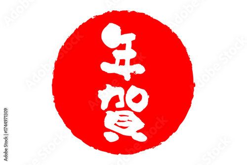 年賀 - 筆文字で書いた新年を祝うメッセージの「年賀」の文字の、墨を使った落款のイメージ
