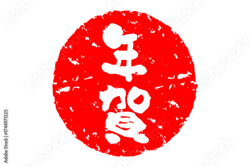 年賀 - 筆文字で書いた新年を祝うメッセージの「年賀」の文字の、墨を使った落款のイメージ
