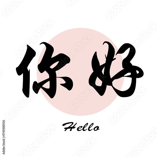 Chinese words/ calligraphy :hello, greeting