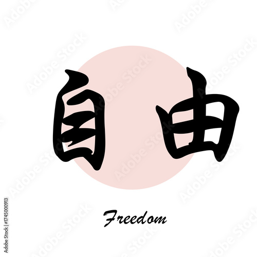 Chinese words/ calligraphy :freedom