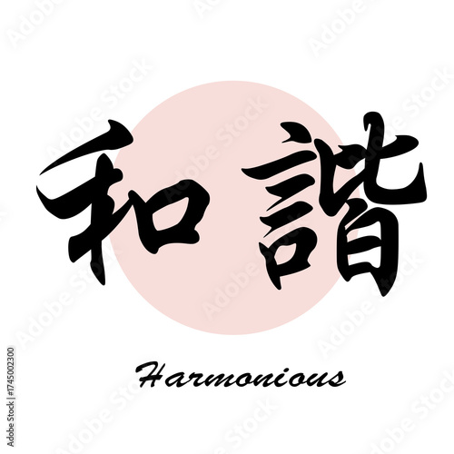Chinese words/ calligraphy :harmonious, peace