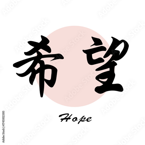 Chinese words/ calligraphy : Hope