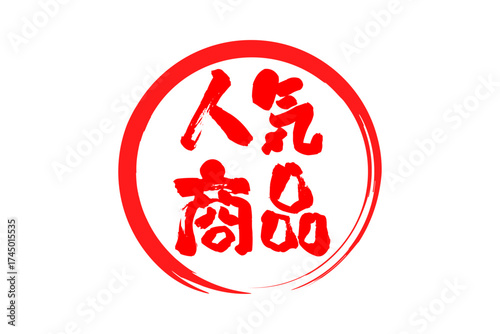 人気商品 - 「人気商品」の文字の、赤いゴム印をイメージしたロゴマーク
