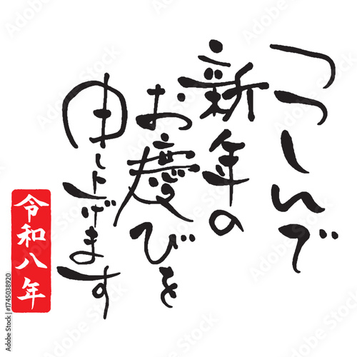 年賀状賀詞素材　令和八年版の「つつしんで新年のお慶びを申し上げます」の細身で個性的な筆文字