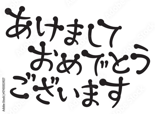 手書き風文字　あけましておめでとうございます
