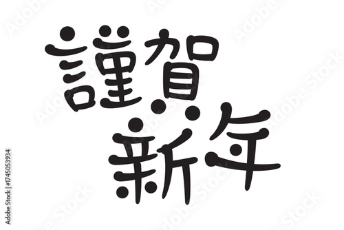 手書き風文字　謹賀新年