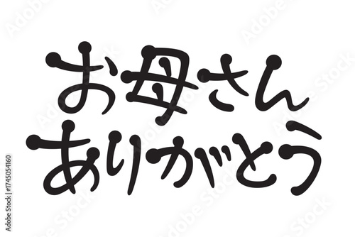 手書き風文字　お母さんありがとう
