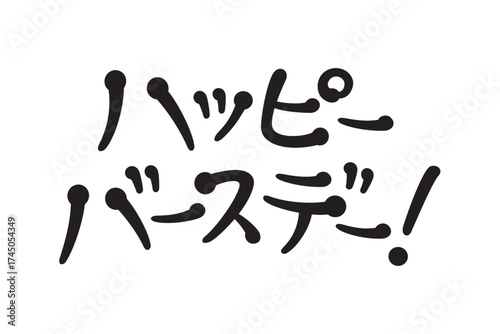 手書き風文字　ハッピーバースデー