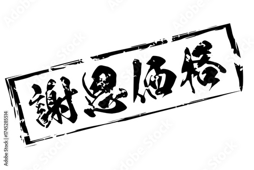 謝恩価格 - 「謝恩価格」の文字の、スタンプ（ゴム印）をイメージしたセールPOP
