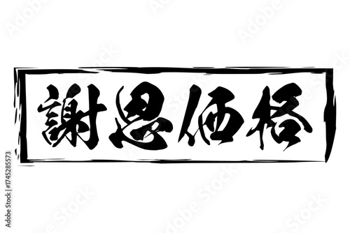 謝恩価格 - 「謝恩価格」の文字の、スタンプ（ゴム印）をイメージしたセールPOP
