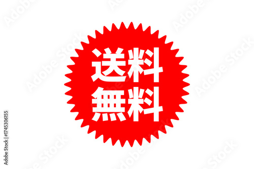 送料無料 - 「送料無料」の文字の、よく目立つロゴマーク
