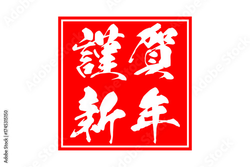 謹賀新年 - 新年を祝うメッセージの「謹賀新年」の文字
